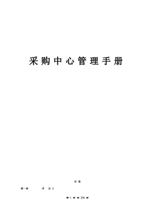 采购中心管理手册.docx