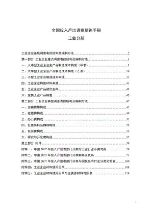 [企业管理]全国投入产出调查培训手册工业分册）.docx