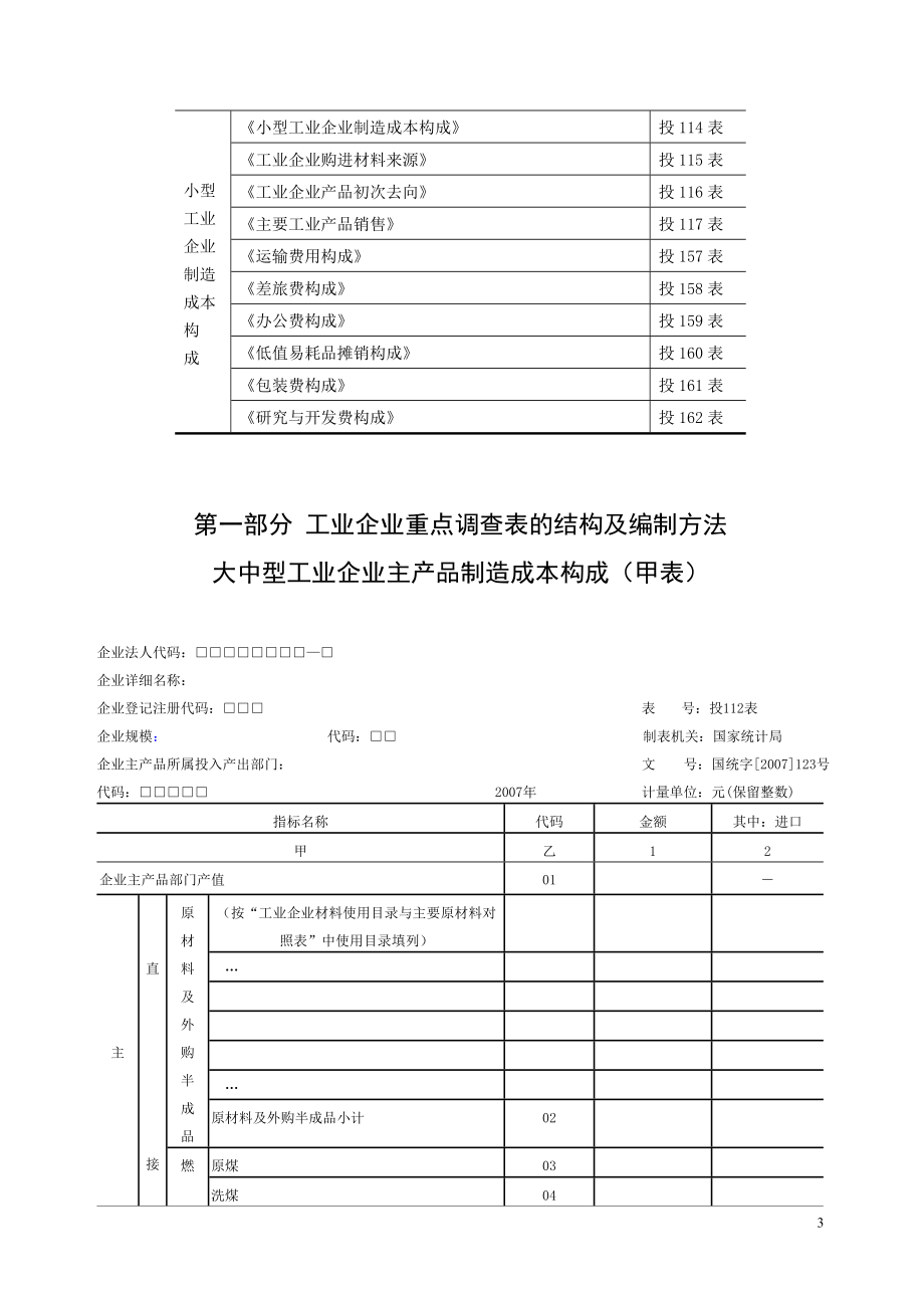 [企业管理]全国投入产出调查培训手册工业分册）.docx_第3页