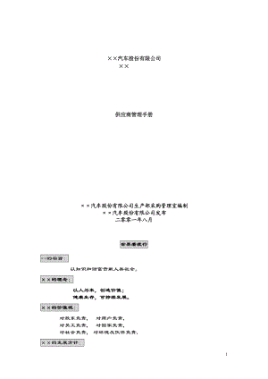 供应商管理手册(DOC 114页).docx