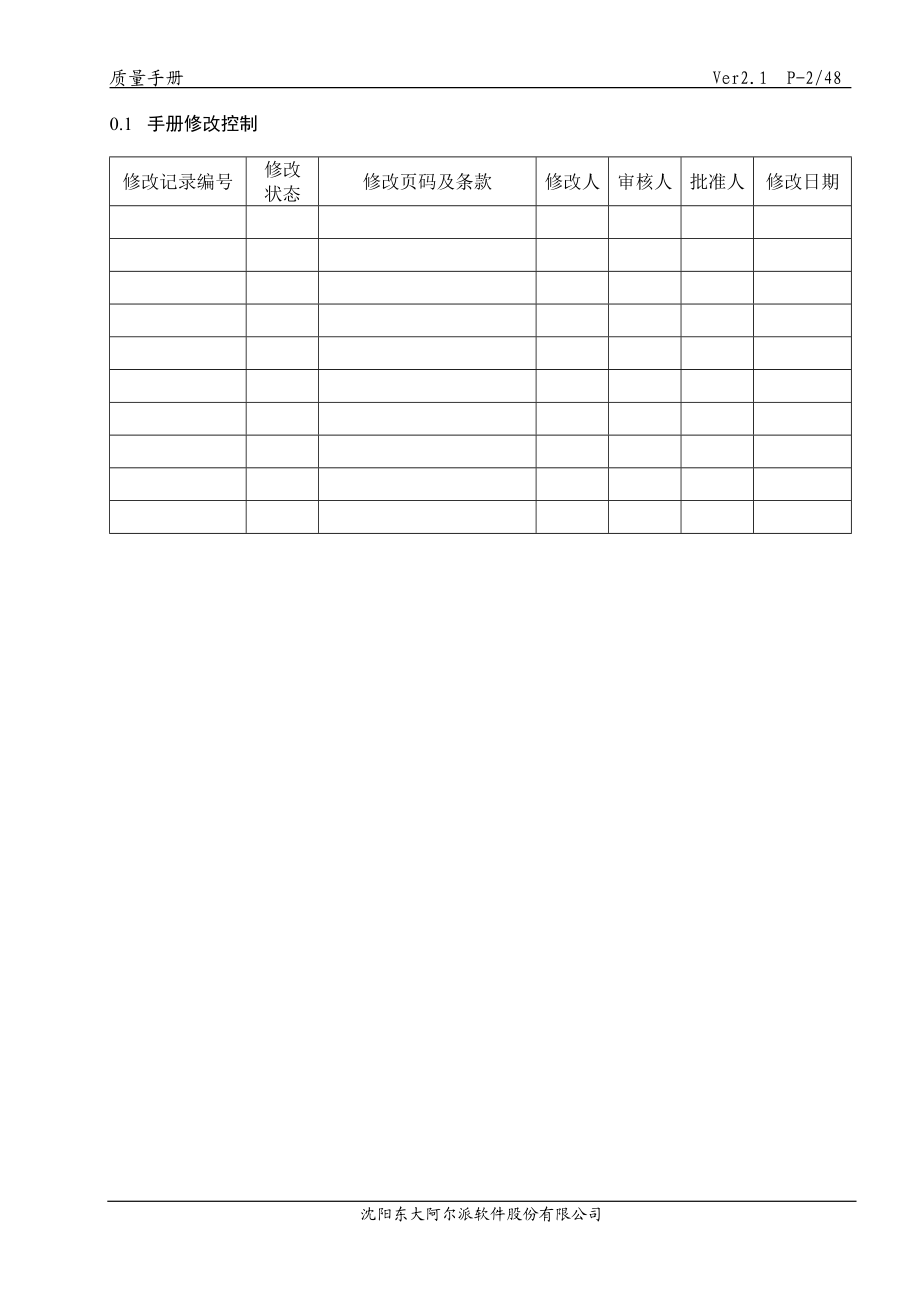 ××软件股份有限公司质量手册.docx_第2页