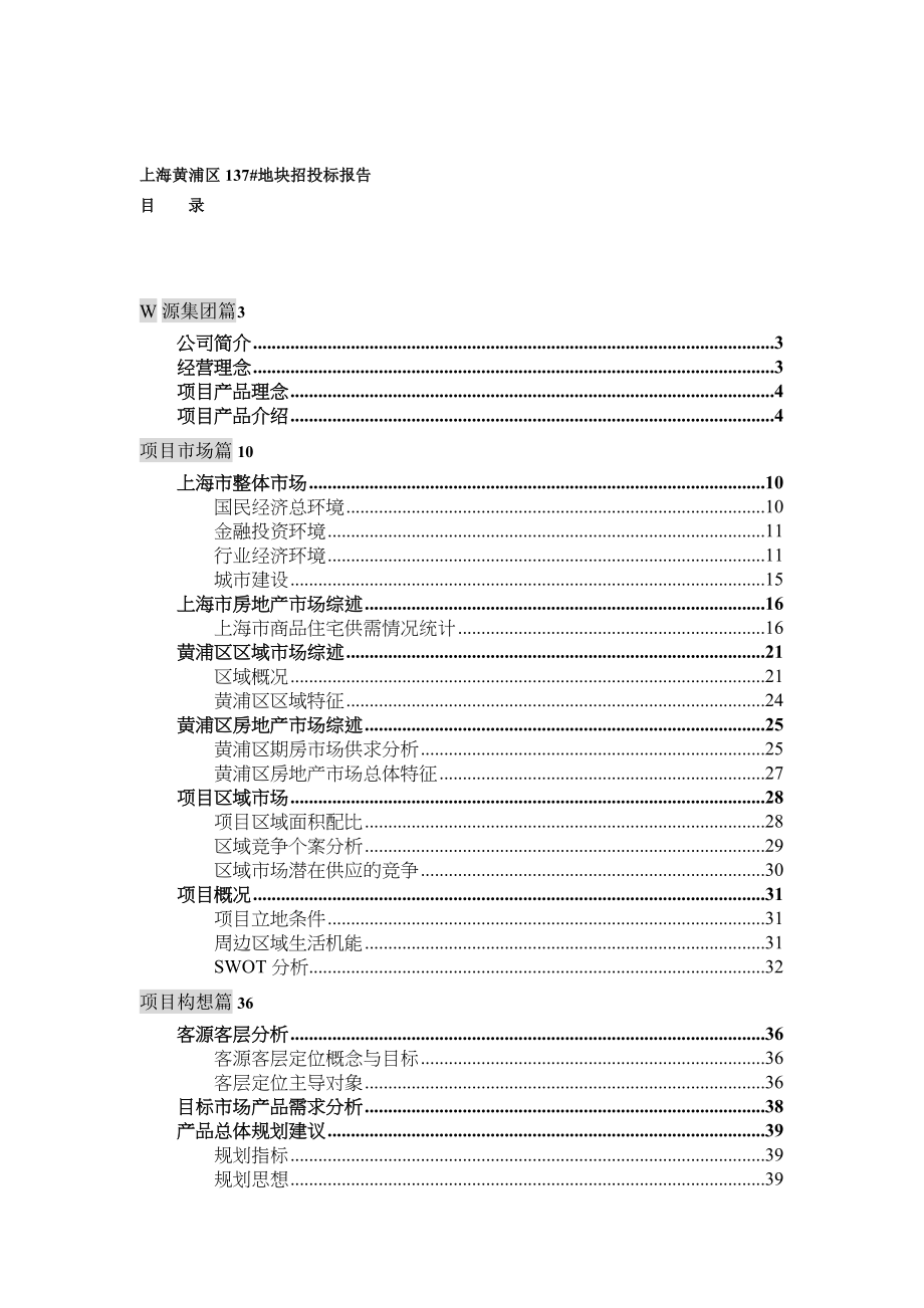 上海W源房地产137地块招投标报告.docx_第1页