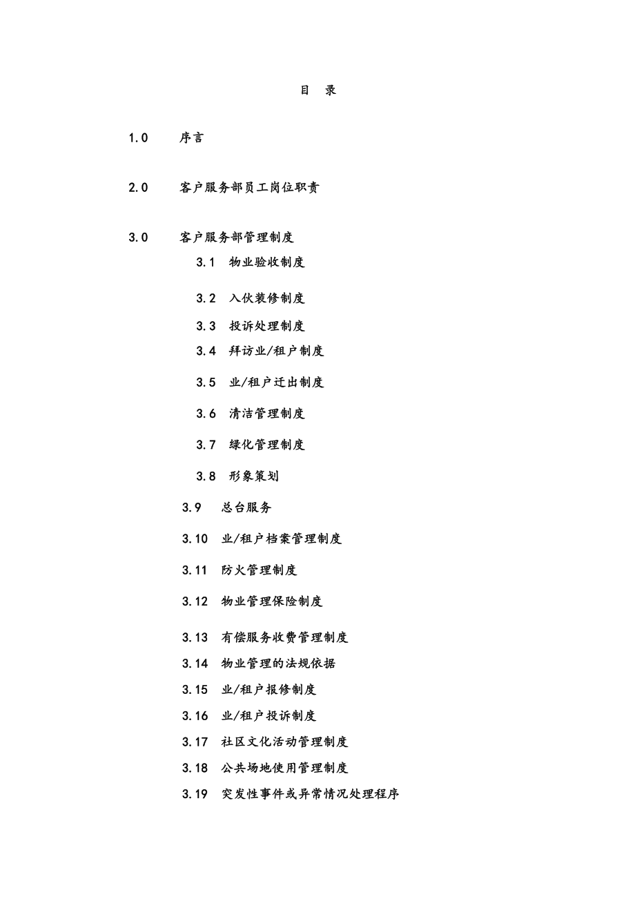 国贸物业酒店管理有限公司物业管理质量手册（DOC 90页）.docx_第2页