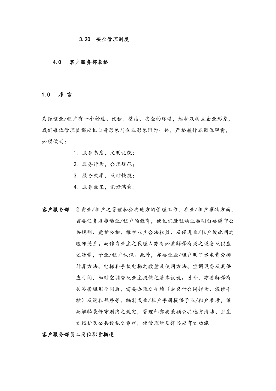 国贸物业酒店管理有限公司物业管理质量手册（DOC 90页）.docx_第3页