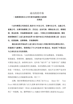 某跨国饮料分公司年度市场销售计划书.docx