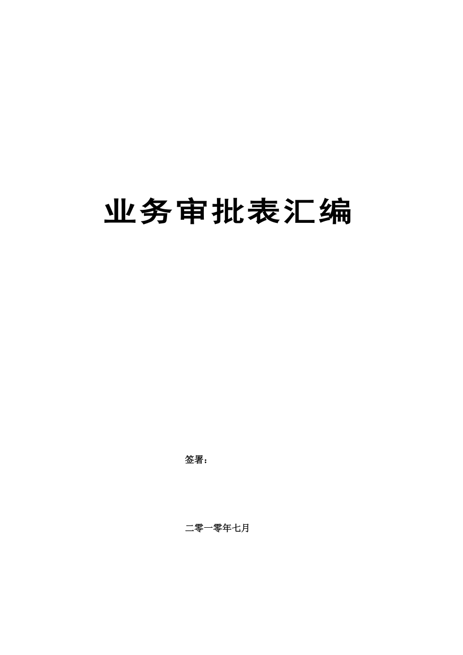 某公司业务审批表汇编.docx_第1页