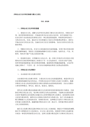 并购企业文化冲突的规避与整合之我见(DOC 29页).docx