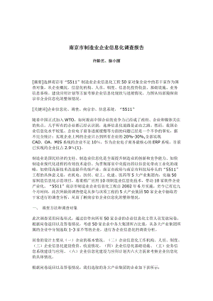 南京市制造业企业信息化工作调查报告.docx