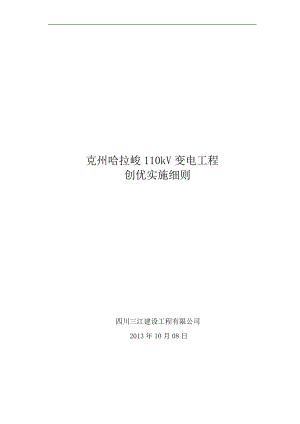 创优施工实施细则.docx