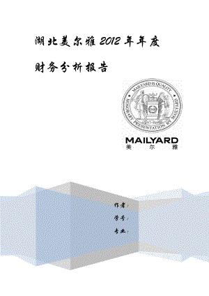 某公司年度财务分析报告(DOCX 40页).docx