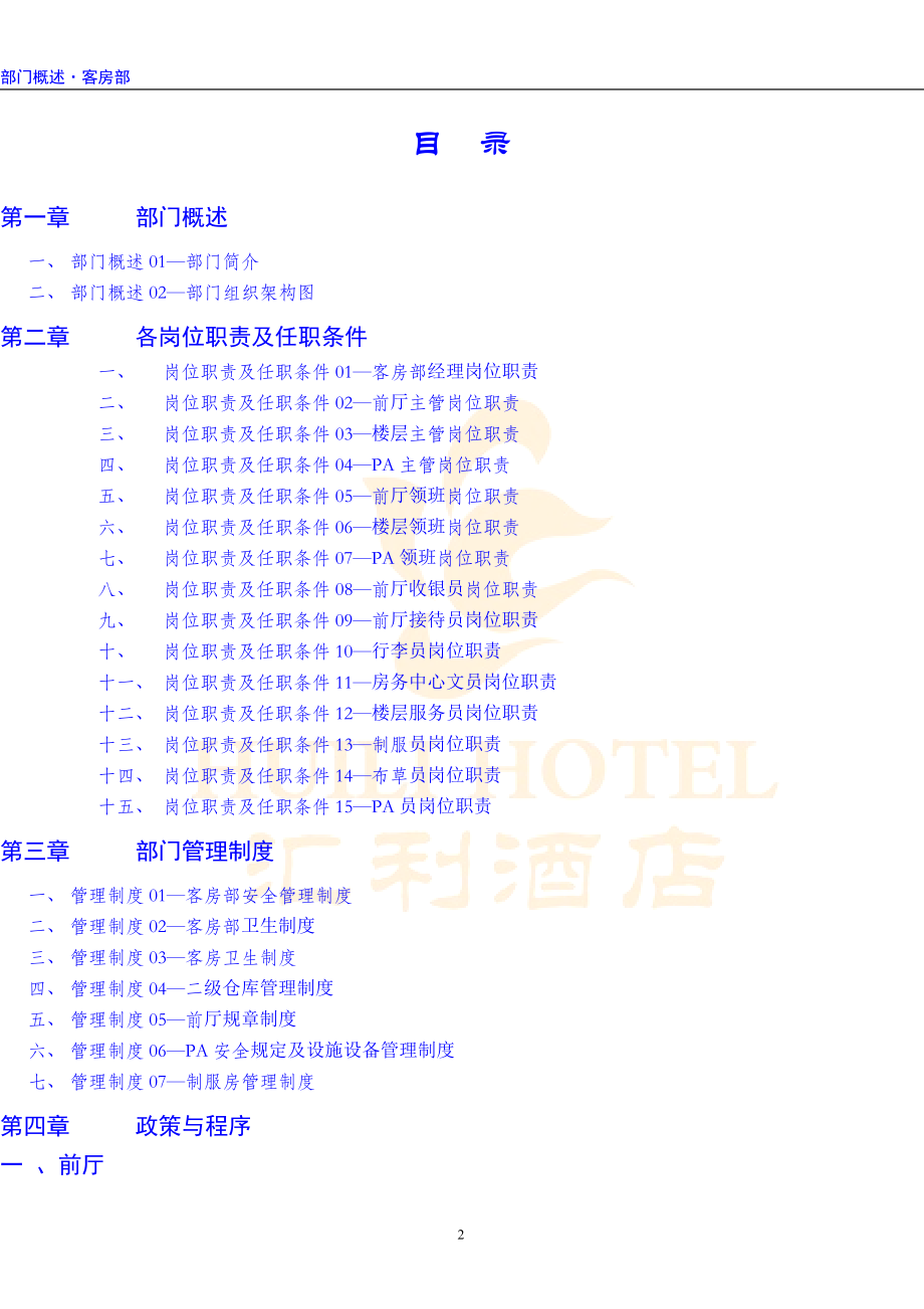 某酒店各部门管理手册.docx_第2页