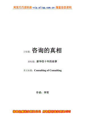 新华信《咨询的真相》——完全版.docx