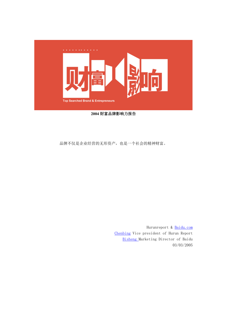 财富品牌影响力研究报告分析.docx_第1页