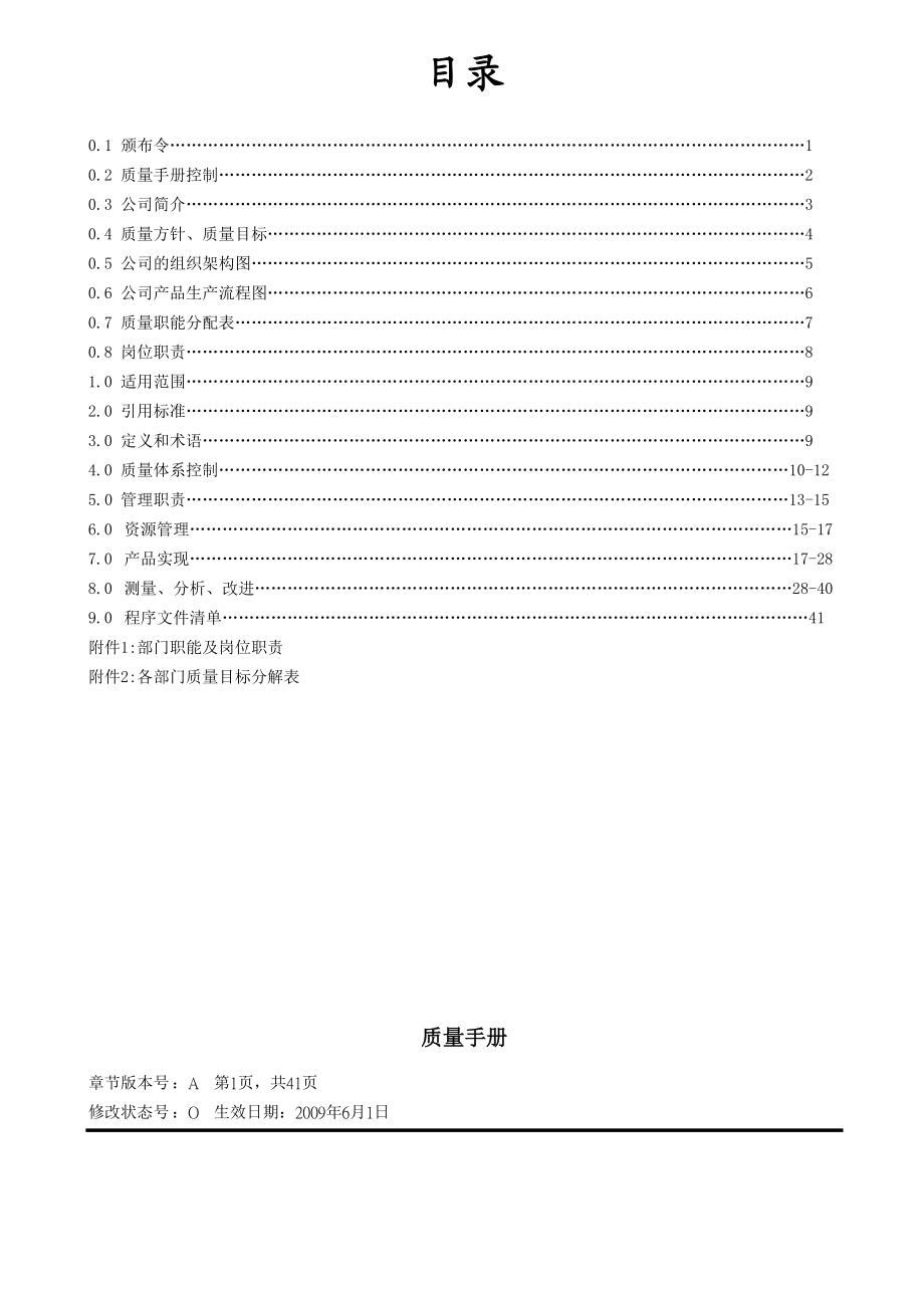 某某首饰有限公司新编质量手册.docx_第2页