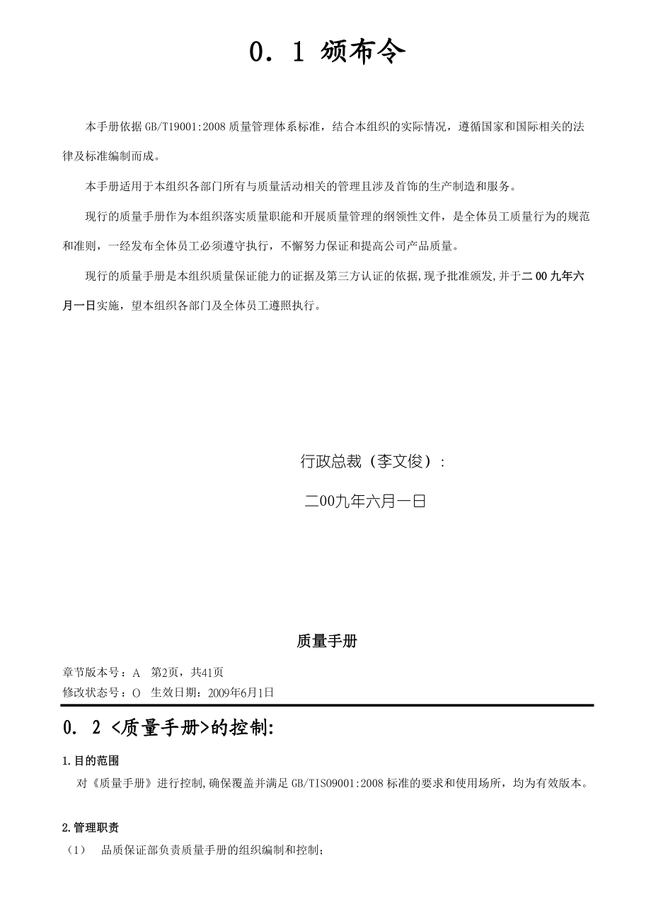 某某首饰有限公司新编质量手册.docx_第3页