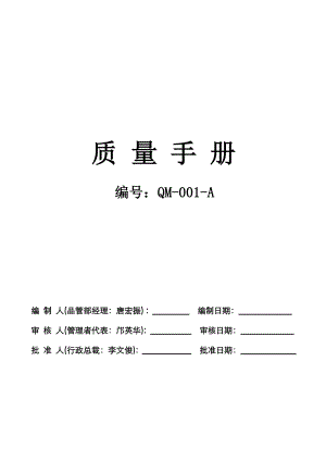 某某首饰有限公司新编质量手册.docx