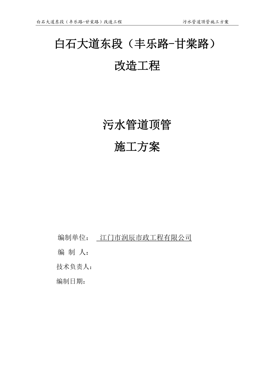 污水管道顶管施工方案投标.docx_第1页