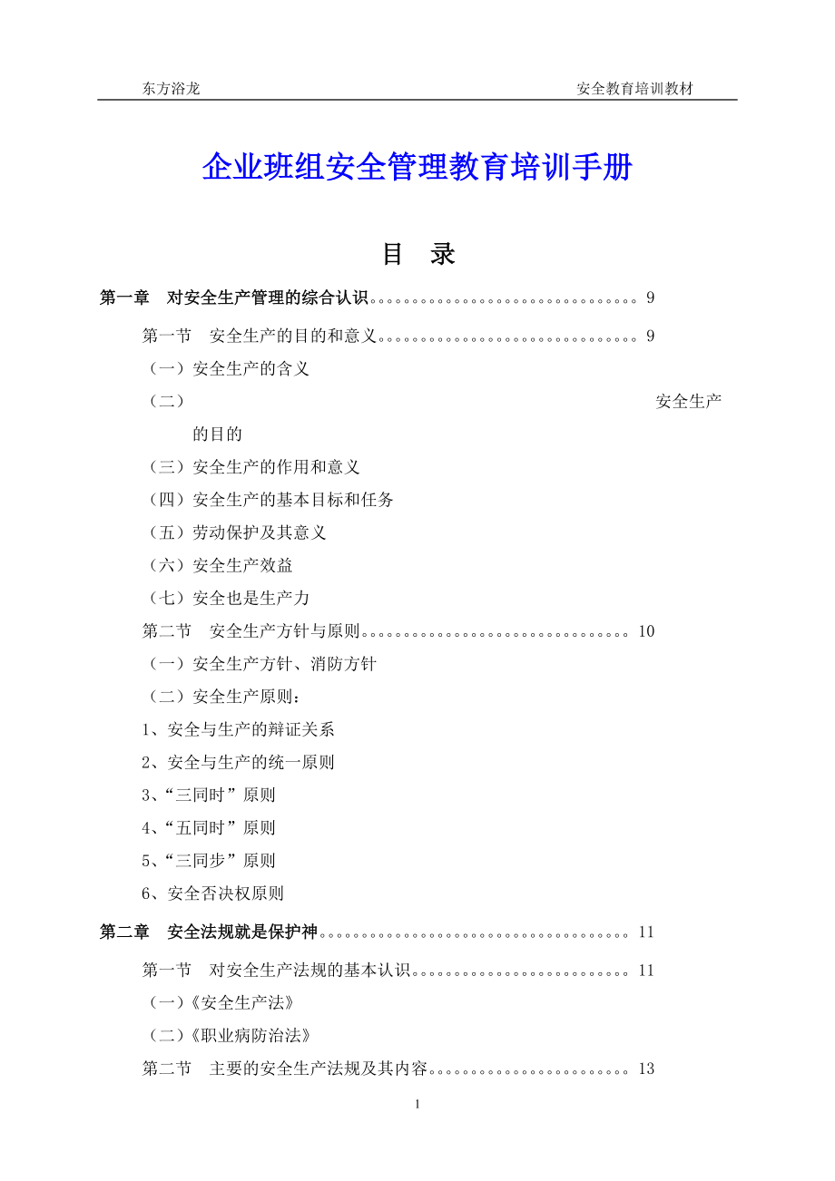 企业班组安全管理教育培训手册.docx_第1页