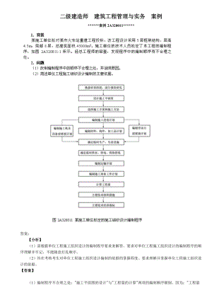 建筑工程管理与实务案例.docx