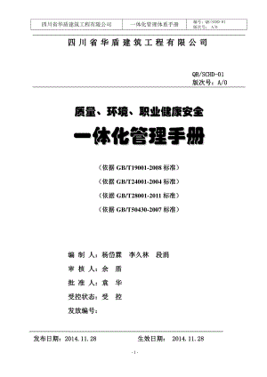 某建筑工程有限公司一体化管理体系手册.docx