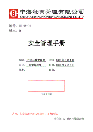 中海物业安全管理手册.docx