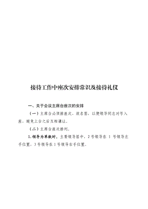 接待工作中座次安排常识与接待礼仪.docx