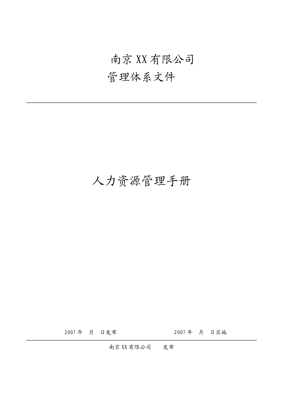 南京XX公司人力资源管理手册(070707).docx_第1页