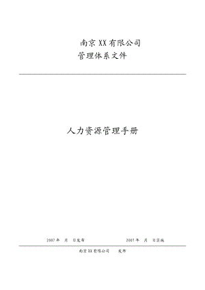 南京XX公司人力资源管理手册(070707).docx