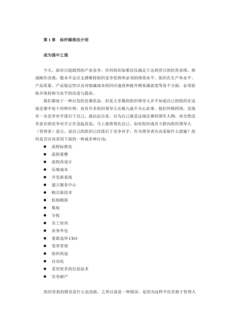 标杆管理知识分析.docx_第1页