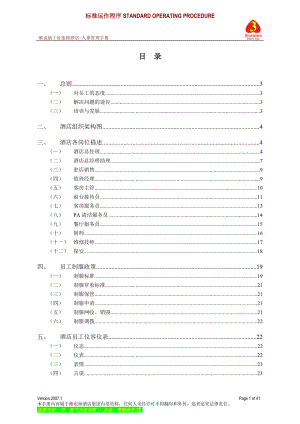 连锁酒店人事管理手册.docx