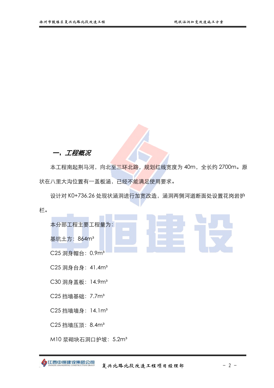 徐州市复兴北路涵洞改造施工组织设计.docx_第2页