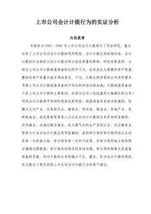 上市公司会计计提行为的实证分析.docx