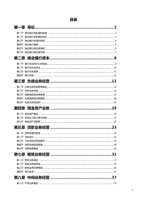 商业银行经营管理学复习资料.docx