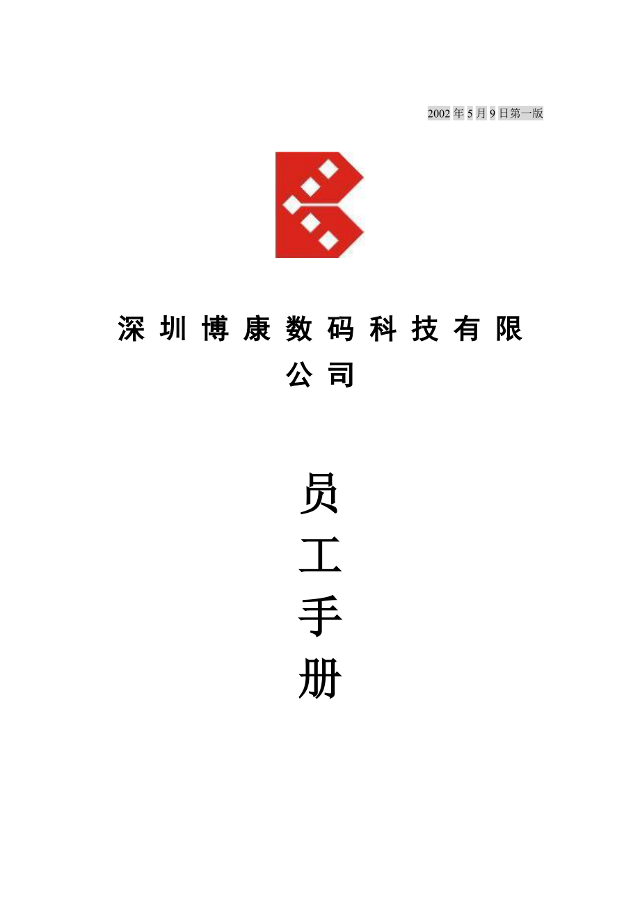 某某数码公司员工标准手册.doc_第1页