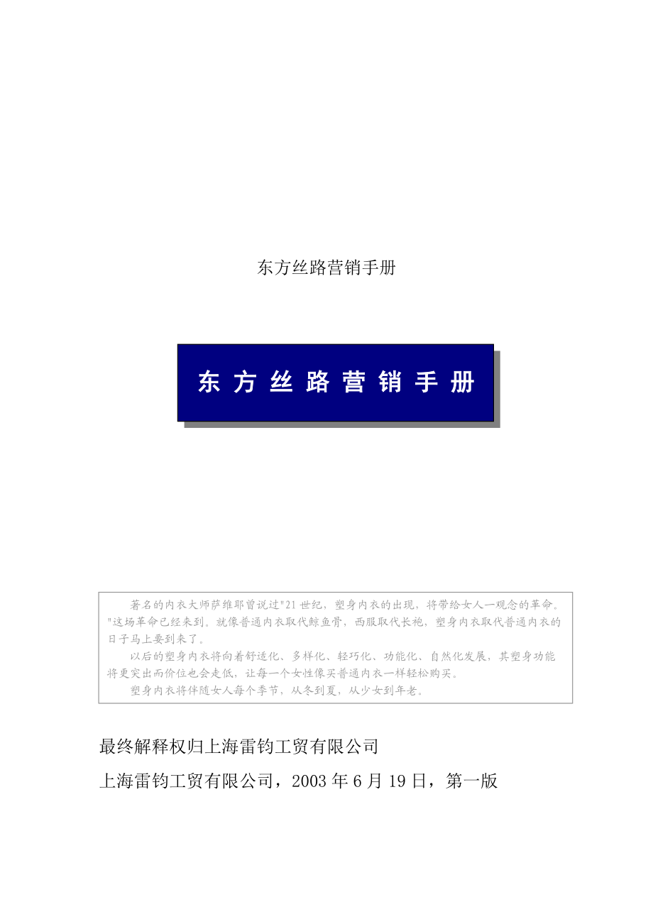 东方丝路营销管理手册.docx_第1页