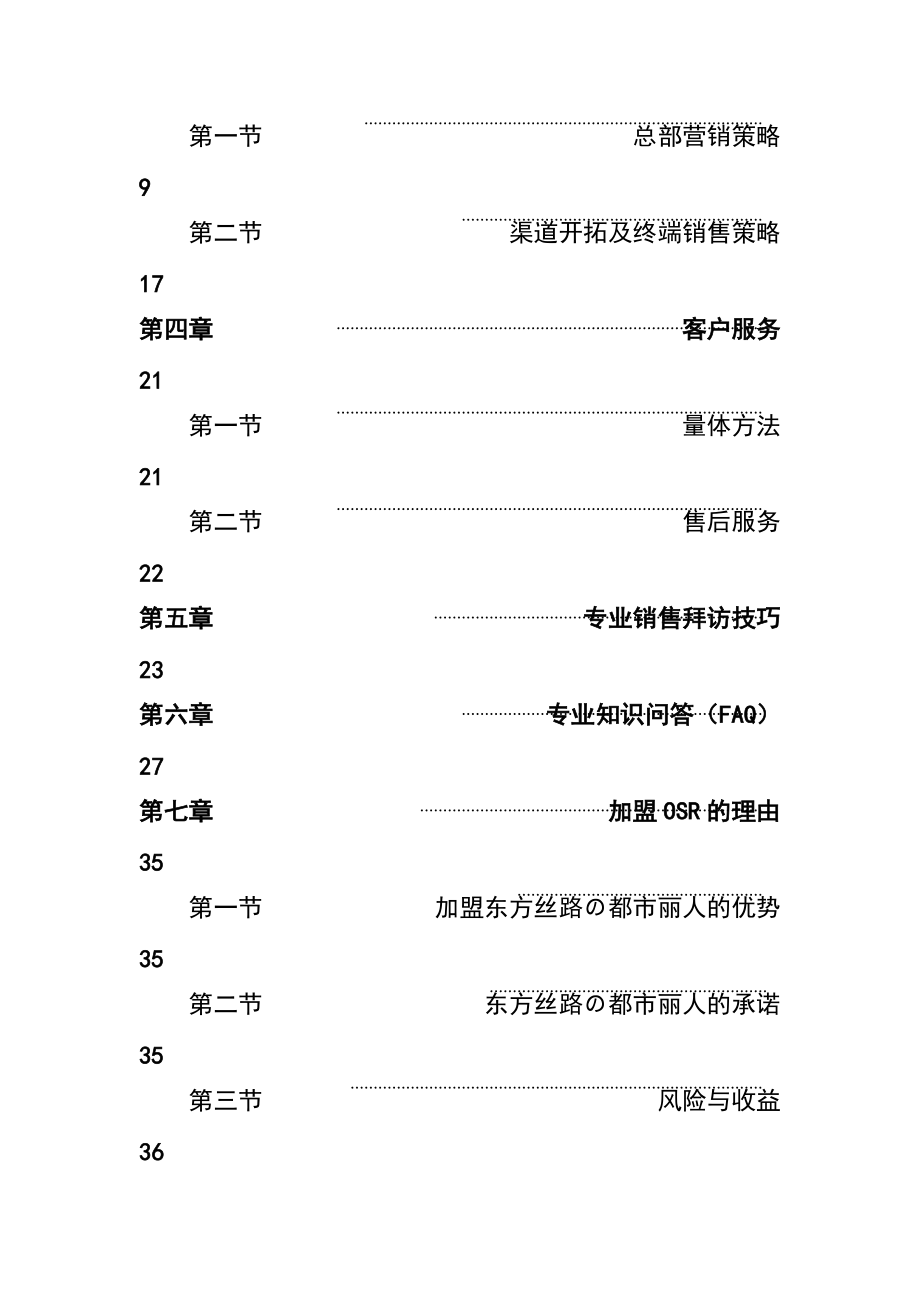 东方丝路营销管理手册.docx_第3页