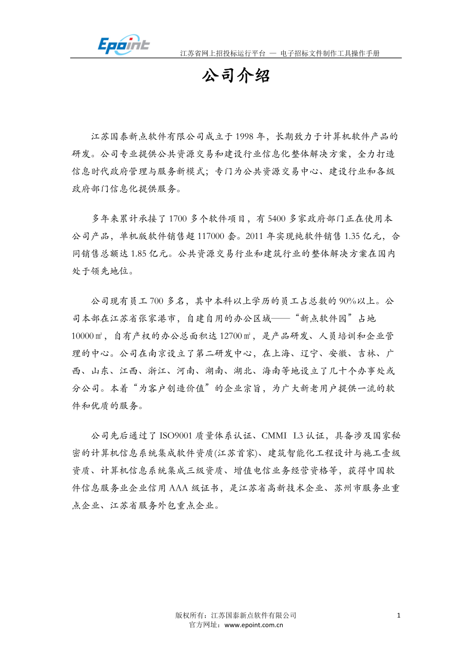 网上招投标文件制作工具说明手册范本.docx_第2页