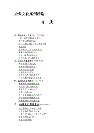 企业文化案例精选课程.docx