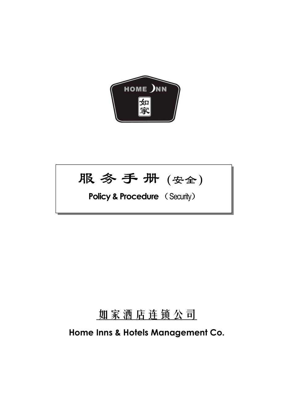 某酒店安全管理知识手册.docx_第1页