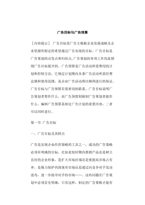 广告目标与广告预算（DOC 22页）.docx