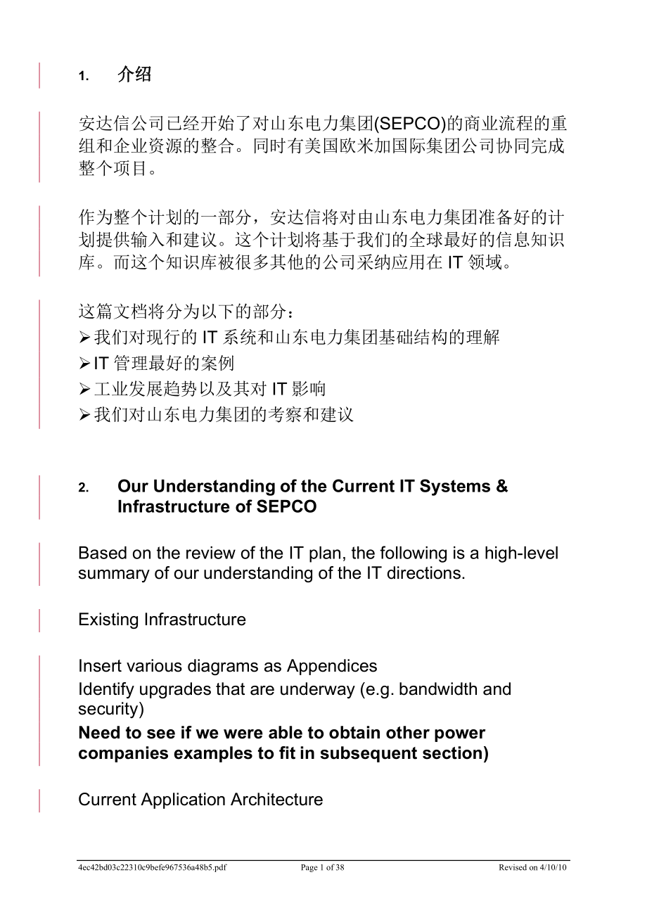 某咨询某电力集团商业流程的重组和企业资源的整合.docx_第1页