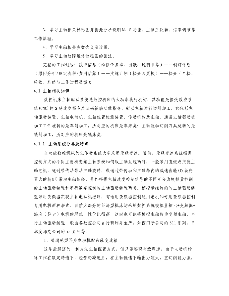 第四章主轴驱动系统的故障诊断与维修.docx_第2页