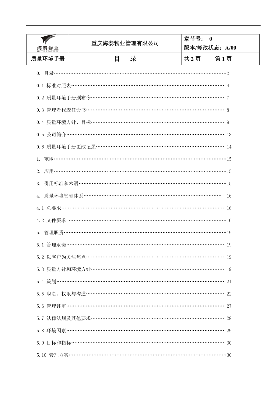 海泰物业公司质量环境手册.docx_第2页