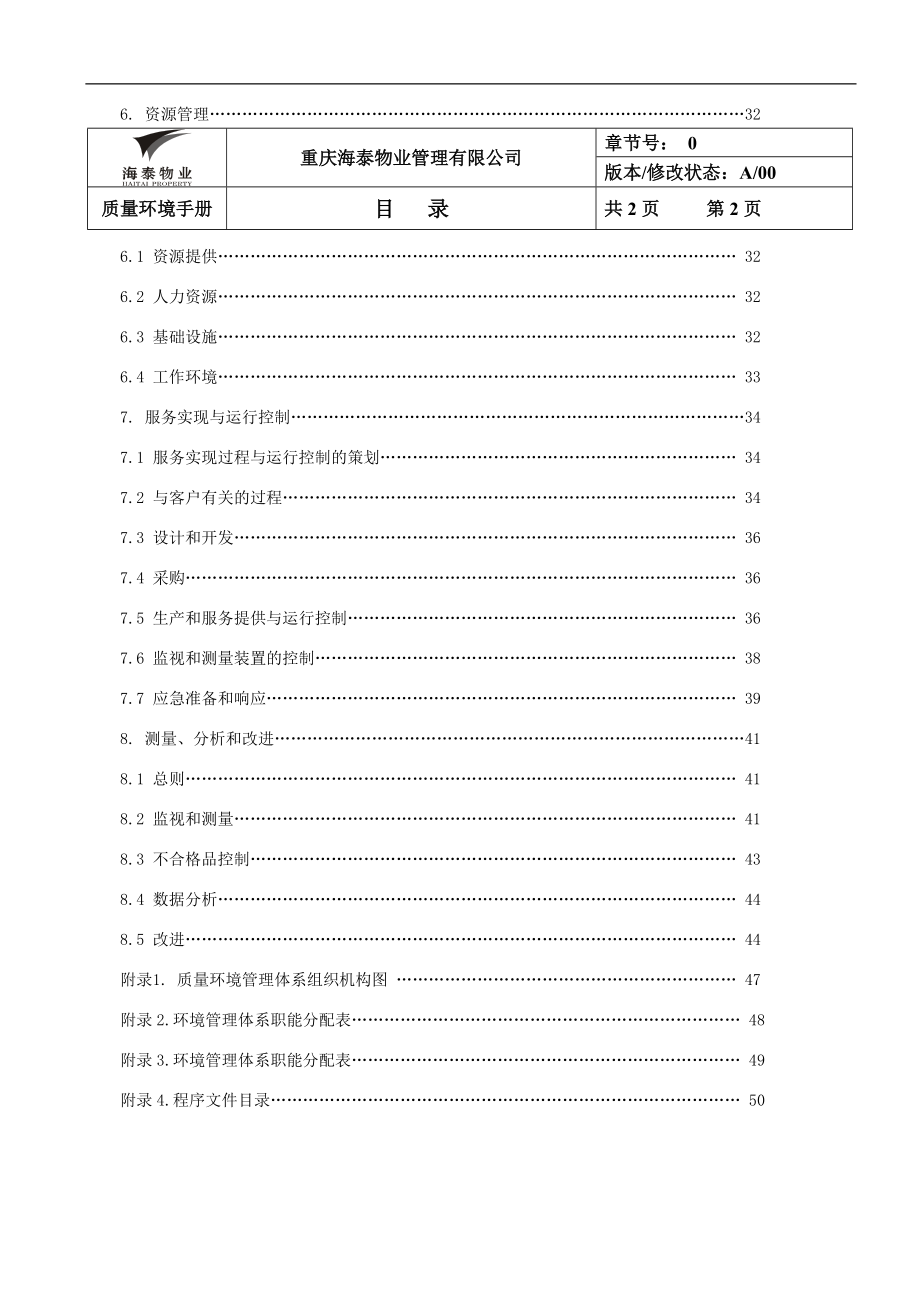 海泰物业公司质量环境手册.docx_第3页