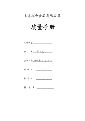 某某食品有限公司质量手册.doc