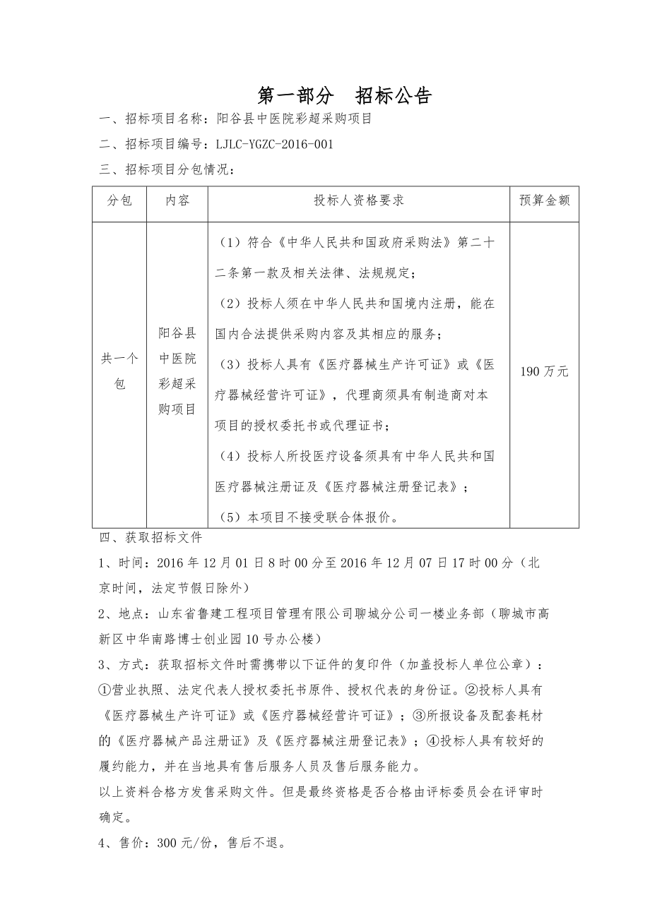 阳谷县中医院彩超采购项目招标文件.docx_第3页