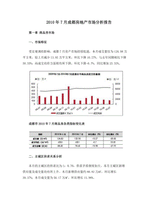 XXXX年7月成都房地产市场分析报告_28页.docx