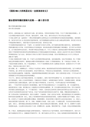 国际MBA大师高层论坛(doc 43页).docx