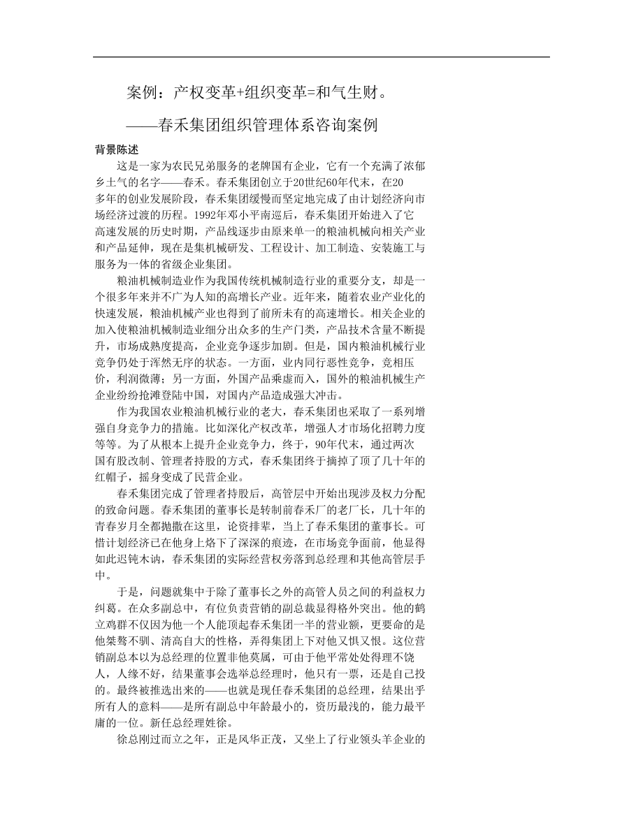 春禾集团组织管理体系咨询案例(1).docx_第1页