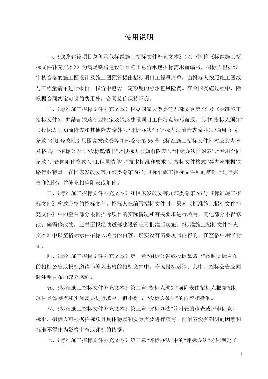 铁道部铁路建设项目总价承包标准施工招标文件补充文本2.docx_第2页